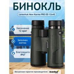 Бинокль Levenhuk New Karma PRO ED 12x42