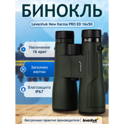 Бинокль Levenhuk New Karma PRO ED 16x50