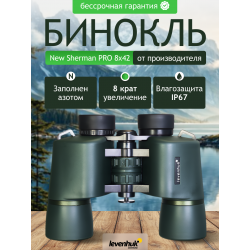 Бинокль Levenhuk New Sherman PRO 8x42