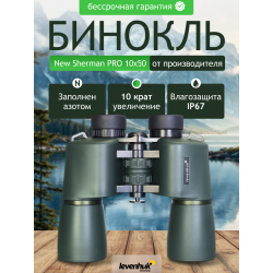 Бинокль Levenhuk New Sherman PRO 10x50