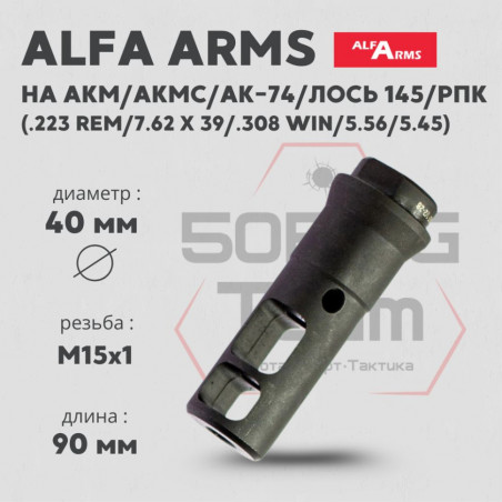 ДТК для AR калибр 6,5 мм, резьба М15х1, Alfa Arms
