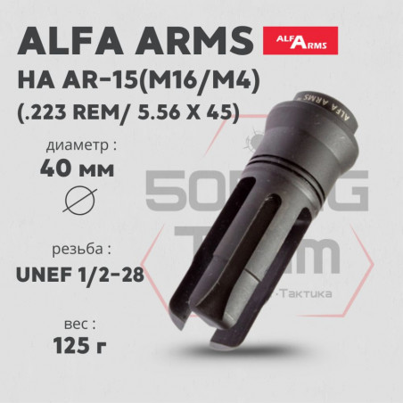 Пламегаситель Alfa Arms трехщелевой на AR-15/М4 (UNEF 1/2-28)