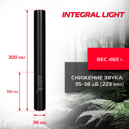 ДТКП Integral light калибр .223/243, титан