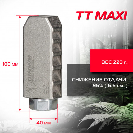 ДТ TT MAXI калибр .308 Win. и 6,5х47 (.257 Creedmoor), титан для болтовых винтовок