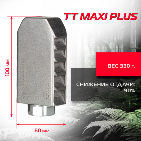 ДТ TT MAXI PLUS калибр .300/.338, титан для болтовых винтовок