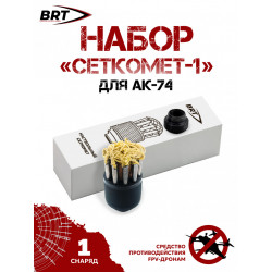 Набор Сеткомет-1 АК-74