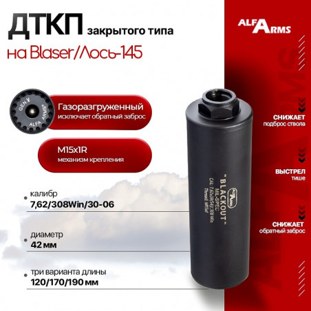 Газоразгруженный ДТКП Alfa Arms на Blaser/Лось-145, кал.7,62 резьба М15x1R 120 мм