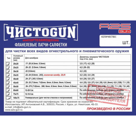 Патчи ЧИСТОGUN 25х25 мм 1000 шт для калибра 5.45