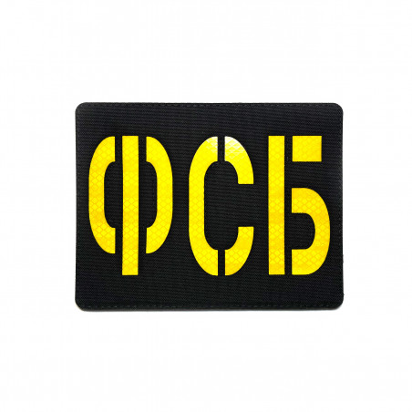 Комплект патчей ФСБ (10 шт) из светоотражающей ленты 195x150мм для щита/куртки