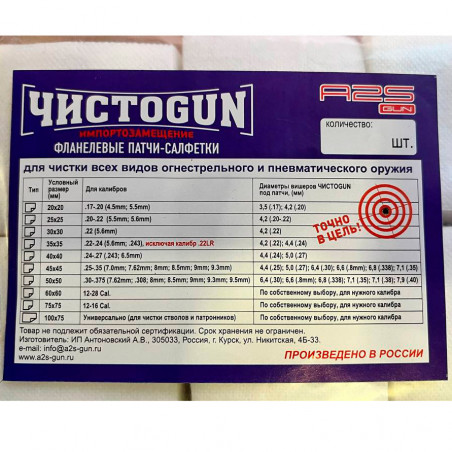 Патчи ЧИСТОGUN 30х30 мм 100 шт для калибра .223
