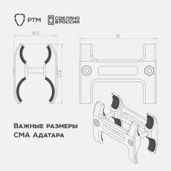 Адаптер СМА для стяжки трубы магазина со стволом и установки антабки