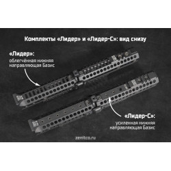 Комплект «Лидер-С» Зенит для АК, черный