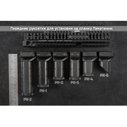 рукоятка передняя РК-2 для ПКП