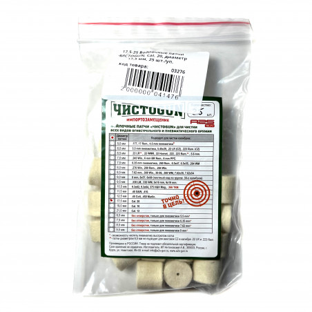 Войлочные патчи калибр .20, диаметр 17,5 мм, ЧистоGun (25шт)