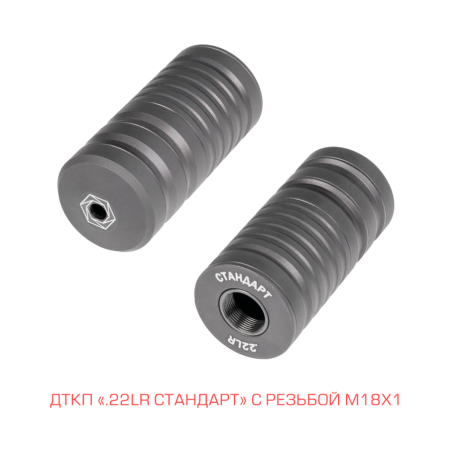 ДТКП Стандарт, резьба M18x1, калибр .22lr