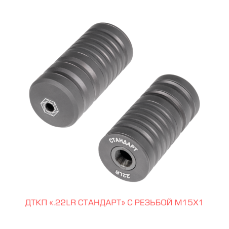 ДТКП Стандарт, резьба M18x1, калибр .22lr
