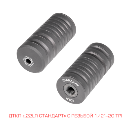 ДТКП Стандарт резьба M15x1, калибр .22lr