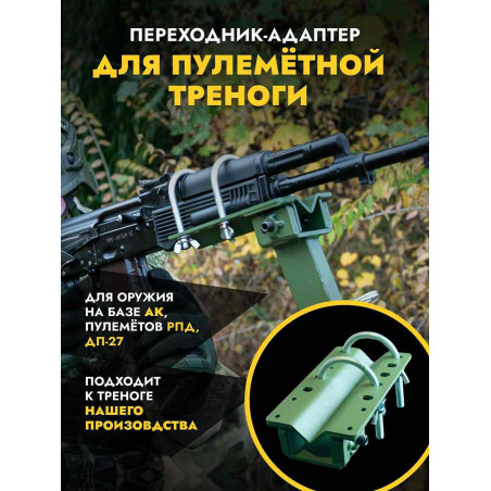Переходник-адаптер для пулемётной треноги