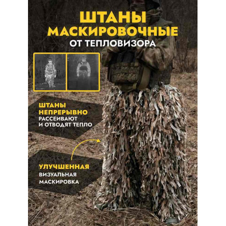 Маскировочные штаны от тепловизора