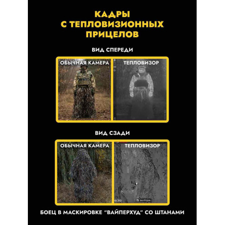 Маскировочные штаны от тепловизора