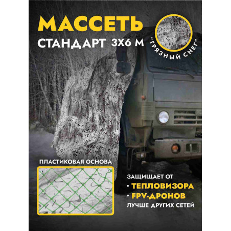 Маскировочная сеть односторонняя на полипропиленовой основе 3х6 м, грязный снег