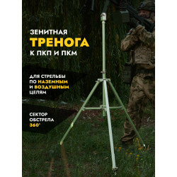 Зенитная тренога для ПКП и ПКМ
