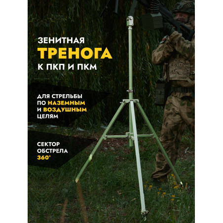 Зенитная тренога для ПКП и ПКМ