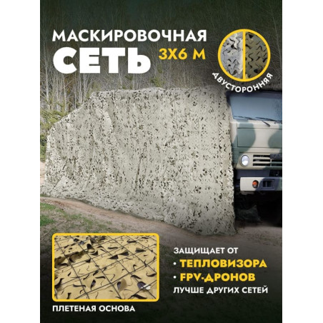 Маскировочная сеть антидроновая двусторонняя 3х6 м, пепел/пожухлая трава