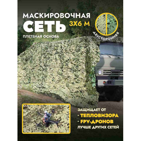 Маскировочная сеть антидроновая двусторонняя 3х6 м, мох/трава