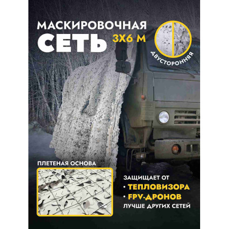 Маскировочная сеть антидроновая двусторонняя 3х6 м, чистый/грязный снег