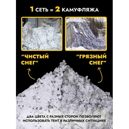Маскировочная сеть антидроновая двусторонняя 3х6 м, чистый/грязный снег