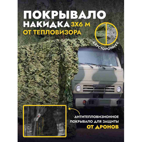 Одеяло накидка от тепловизора 3х6 м, мох/пепел