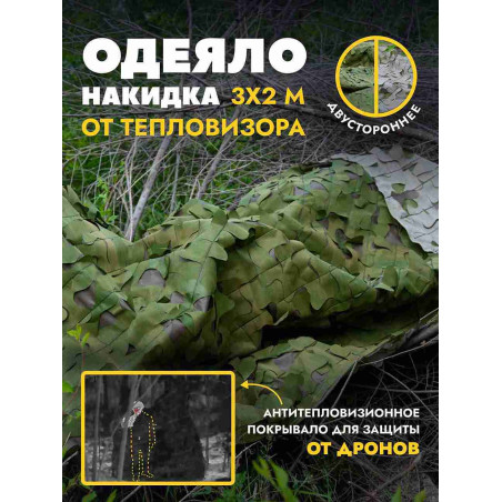 Одеяло накидка от тепловизора 3х2 м, мох/пепел