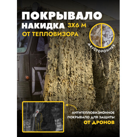 Одеяло накидка от тепловизора 3х6 м, весна/осень