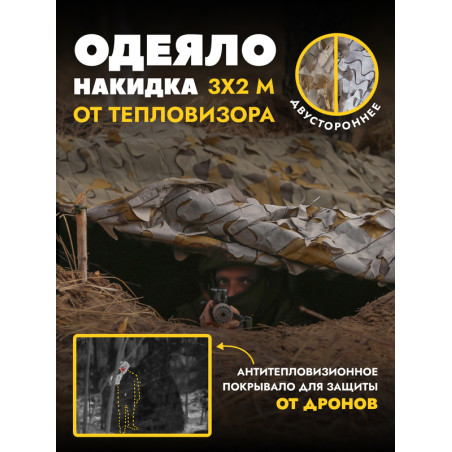 Одеяло накидка от тепловизора 3х2 м, вена/осень