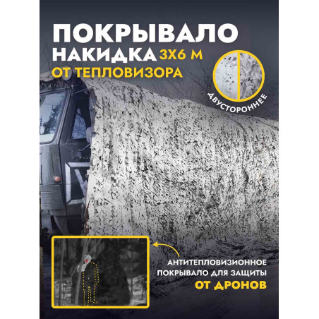 Одеяло накидка от тепловизора 3х6 м, чистый/грязный снег