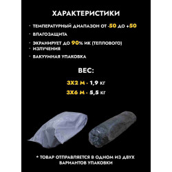 Одеяло накидка от тепловизора 3х6 м, чистый/грязный снег