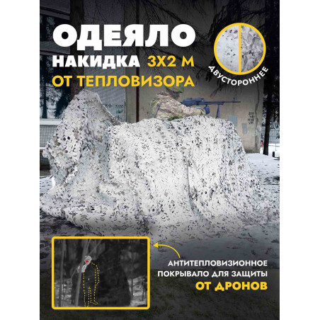 Одеяло накидка от тепловизора 3х2 м, чистый/грязный снег