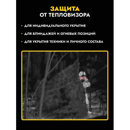 Одеяло накидка от тепловизора 3х2 м, чистый/грязный снег