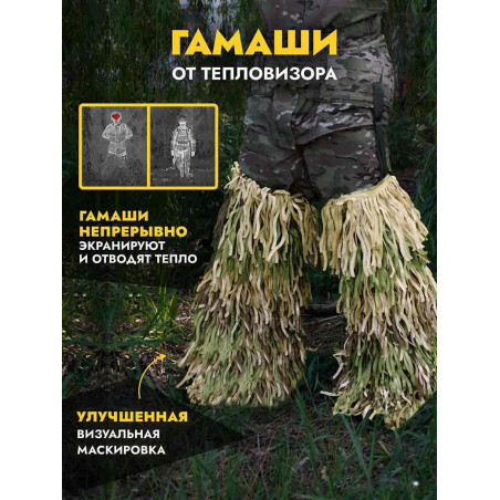 Гамаши от тепловизора, мох