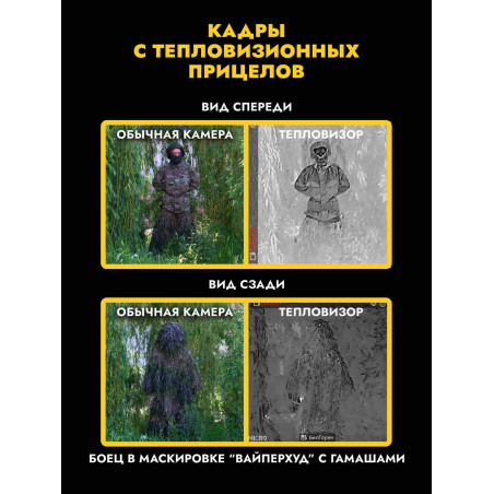 Гамаши от тепловизора, мох
