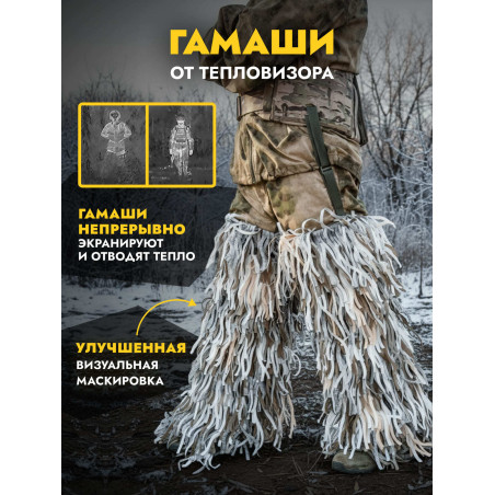 Гамаши от тепловизора, снег