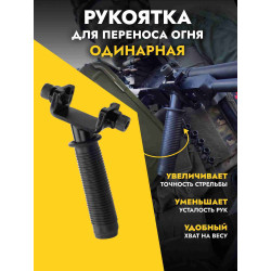 Ручка переноса огня для ПКМ
