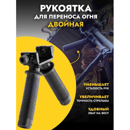 Ручка переноса огня для ПКМ двойная