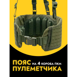Разгрузочный пояс пулеметчика