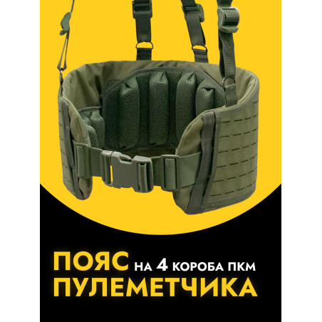 Разгрузочный пояс пулеметчика