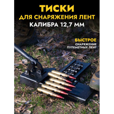 Станок (тиски) для снаряжения пулемётной ленты 12,7х108 мм