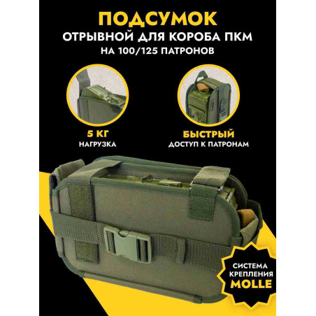 Подсумок отрывной под ПКМ