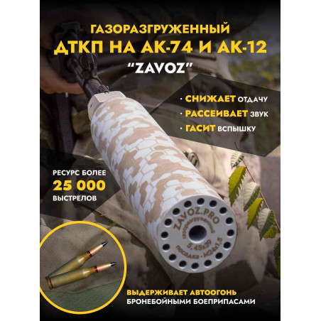 Газоразгруженный ДТК закрытого типа на АК-12 и АК-74