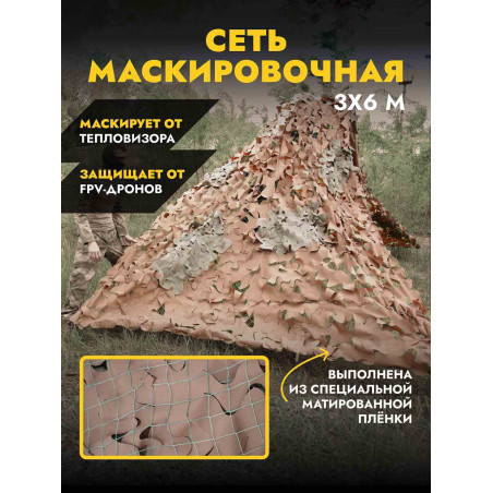 Маскировочная сеть из матированной пленки 3х6 м